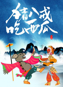 盗墓笔记第三季
